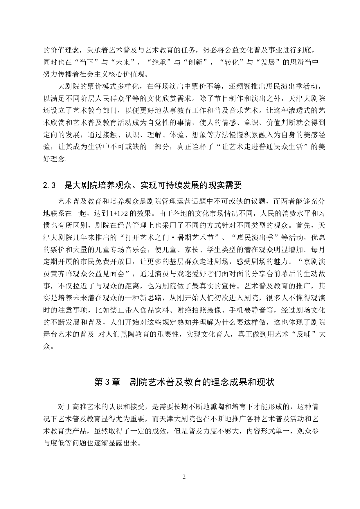 浅谈天津大剧院艺术普及活动开展的现状及发展策略-8307字.doc 第5页