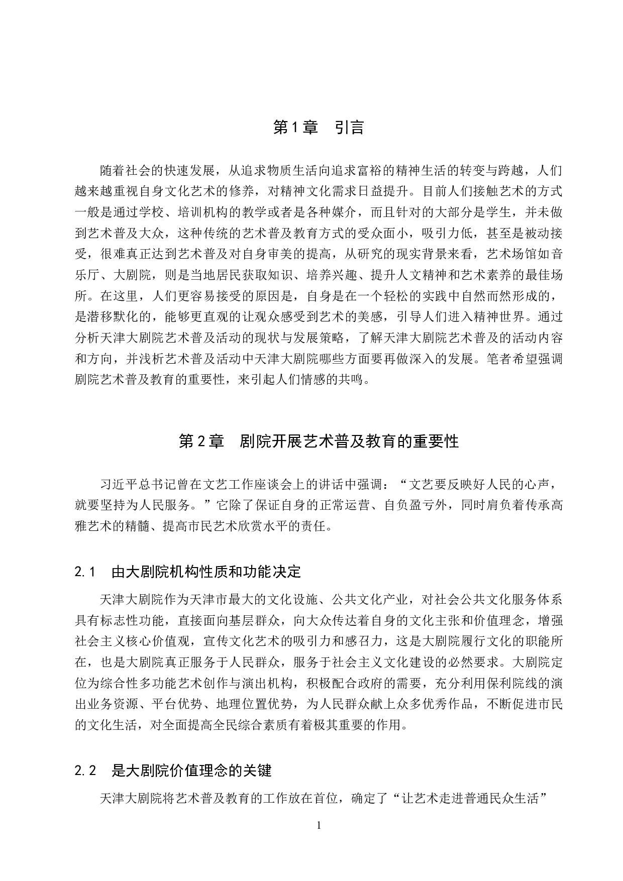 浅谈天津大剧院艺术普及活动开展的现状及发展策略-8307字.doc 第4页