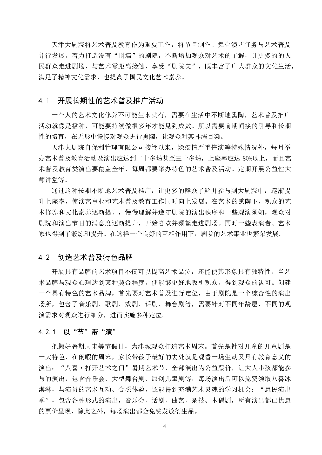 浅谈天津大剧院艺术普及活动开展的现状及发展策略-8307字.doc 第7页