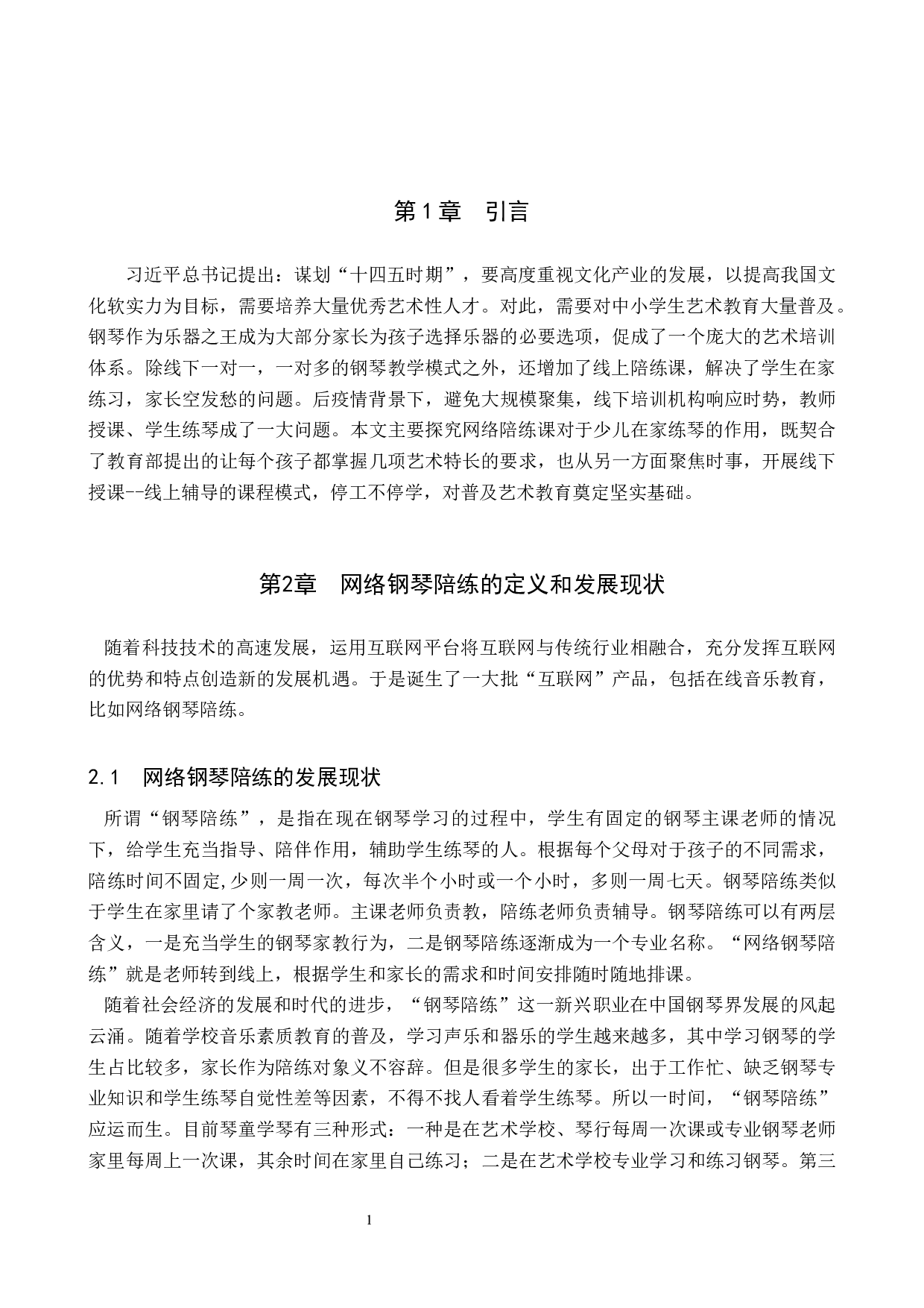 浅析网络钢琴陪练在少儿练琴过程中的重要作用-7142字.docx 第4页