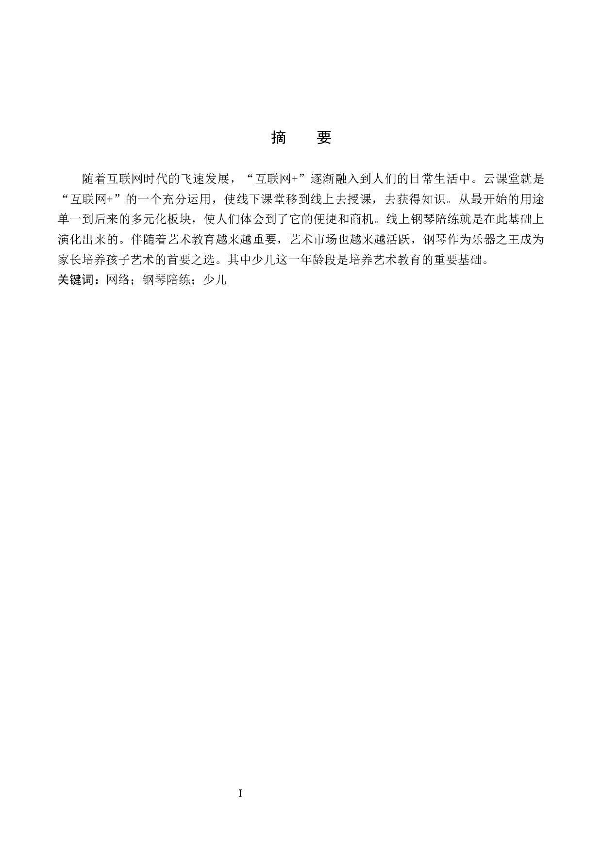 浅析网络钢琴陪练在少儿练琴过程中的重要作用-7142字.docx 第1页