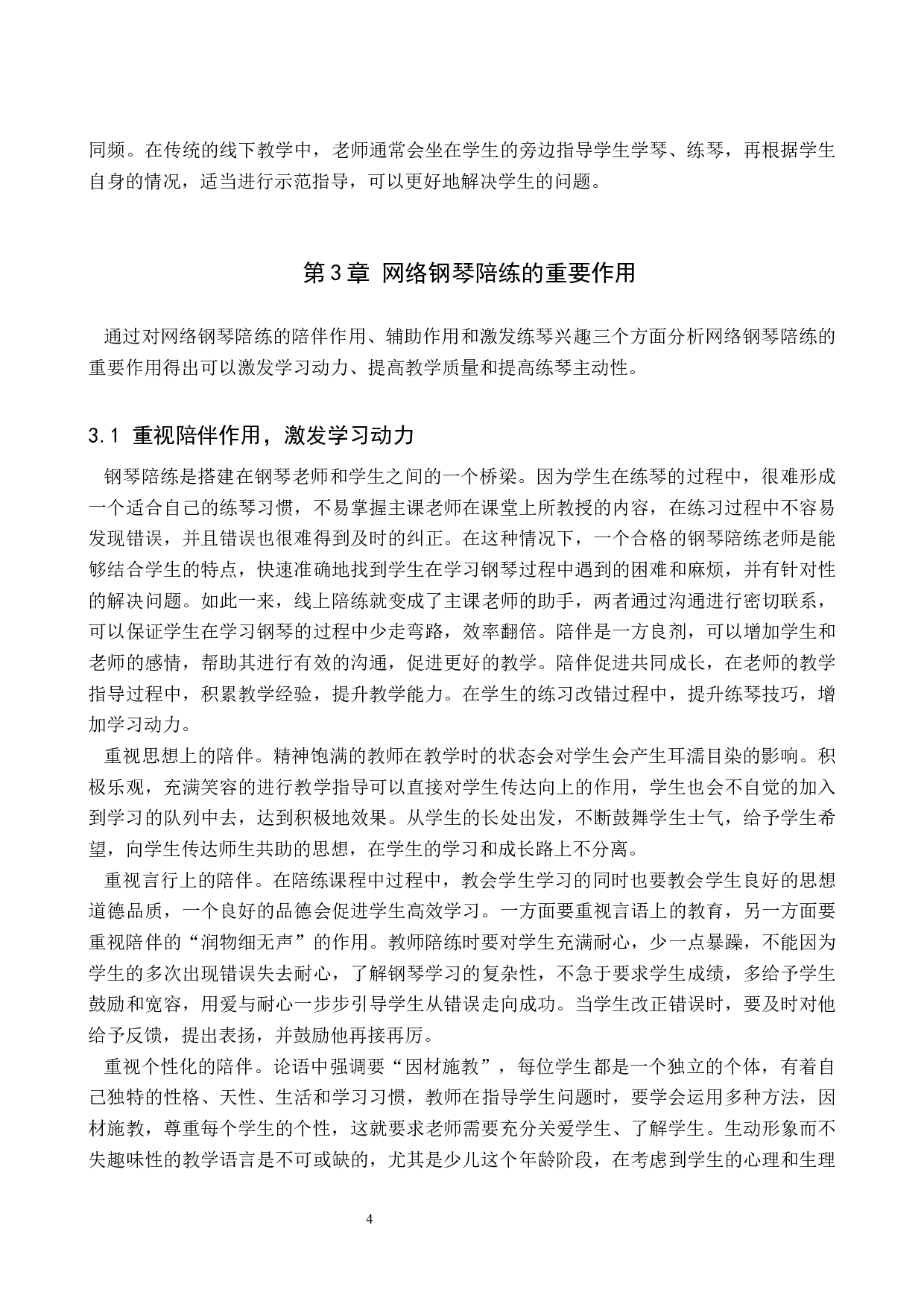 浅析网络钢琴陪练在少儿练琴过程中的重要作用-7142字.docx 第7页