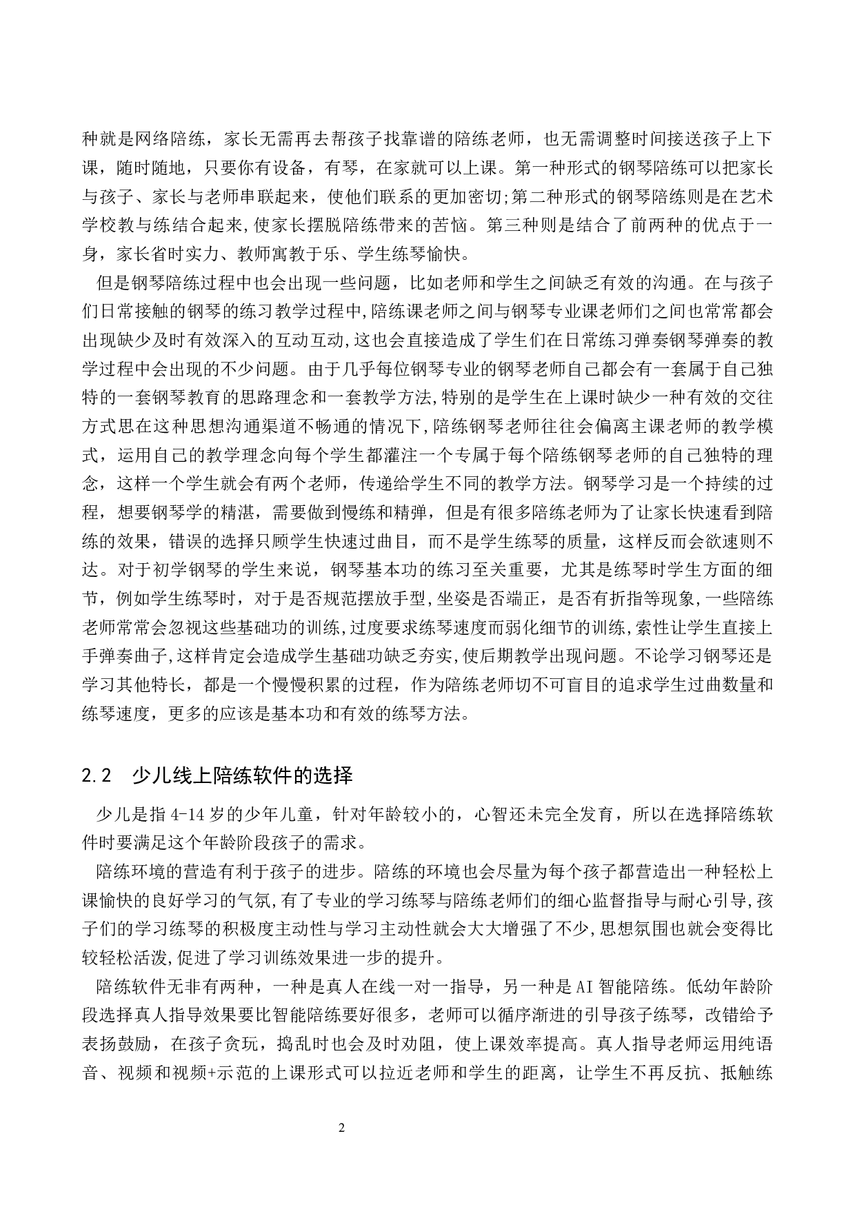 浅析网络钢琴陪练在少儿练琴过程中的重要作用-7142字.docx 第5页