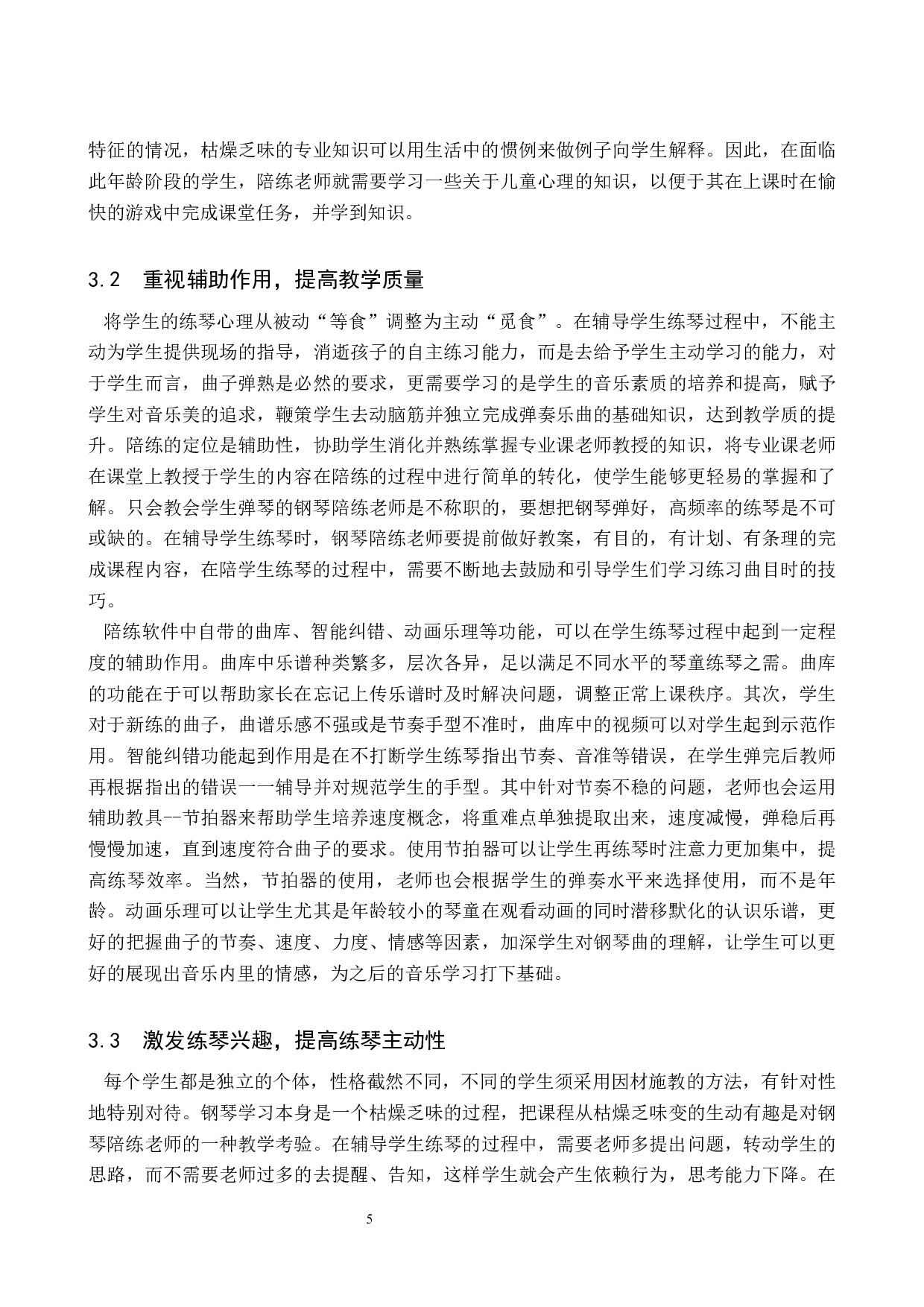 浅析网络钢琴陪练在少儿练琴过程中的重要作用-7142字.docx 第8页