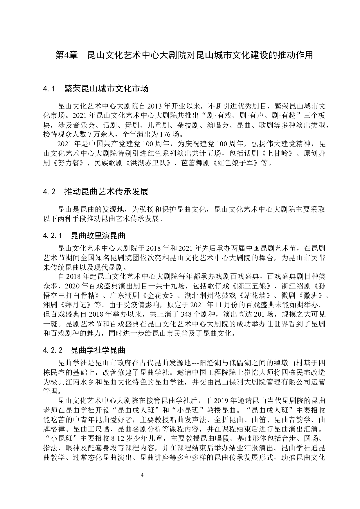 浅析剧院对城市文化建设的推动作用&mdash;&mdash;以昆山文化艺术中心大剧院为例-7514字.docx 第7页
