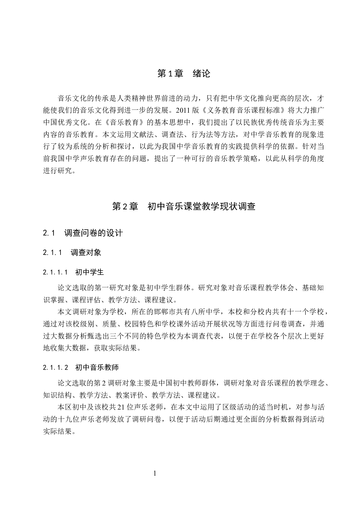 初中音乐课堂教学中音乐文化的传承策略研究-8418字.docx 第4页