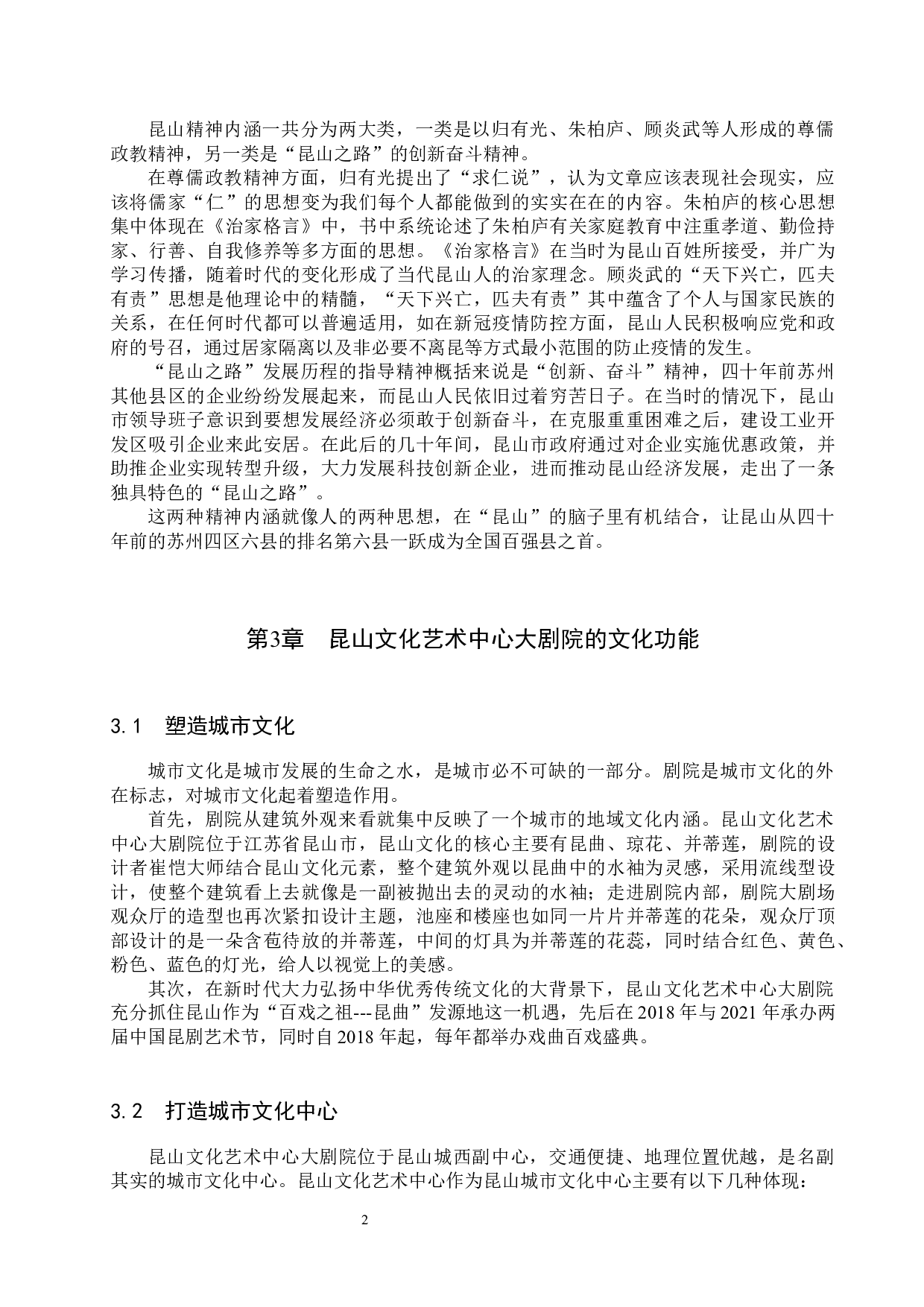 浅析剧院对城市文化建设的推动作用&mdash;&mdash;以昆山文化艺术中心大剧院为例-7514字.docx 第5页