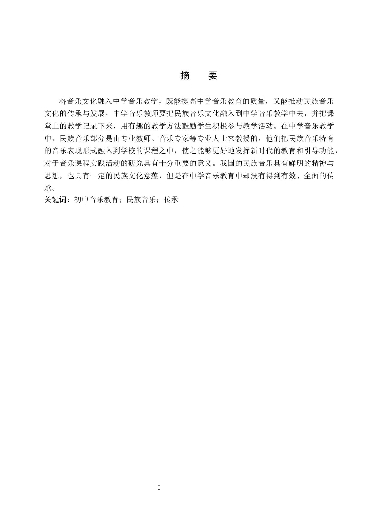 初中音乐课堂教学中音乐文化的传承策略研究-8418字.docx 第1页