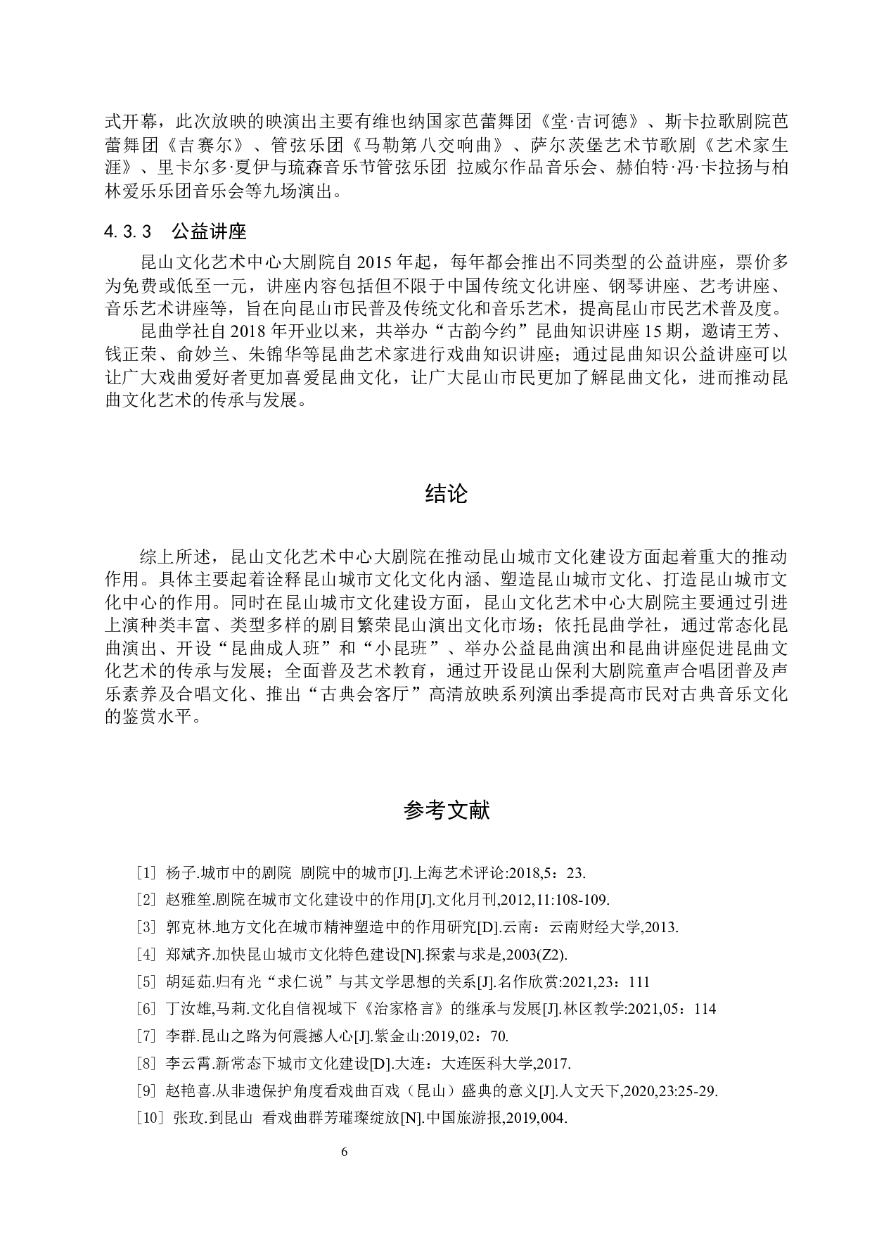 浅析剧院对城市文化建设的推动作用&mdash;&mdash;以昆山文化艺术中心大剧院为例-7514字.docx 第9页