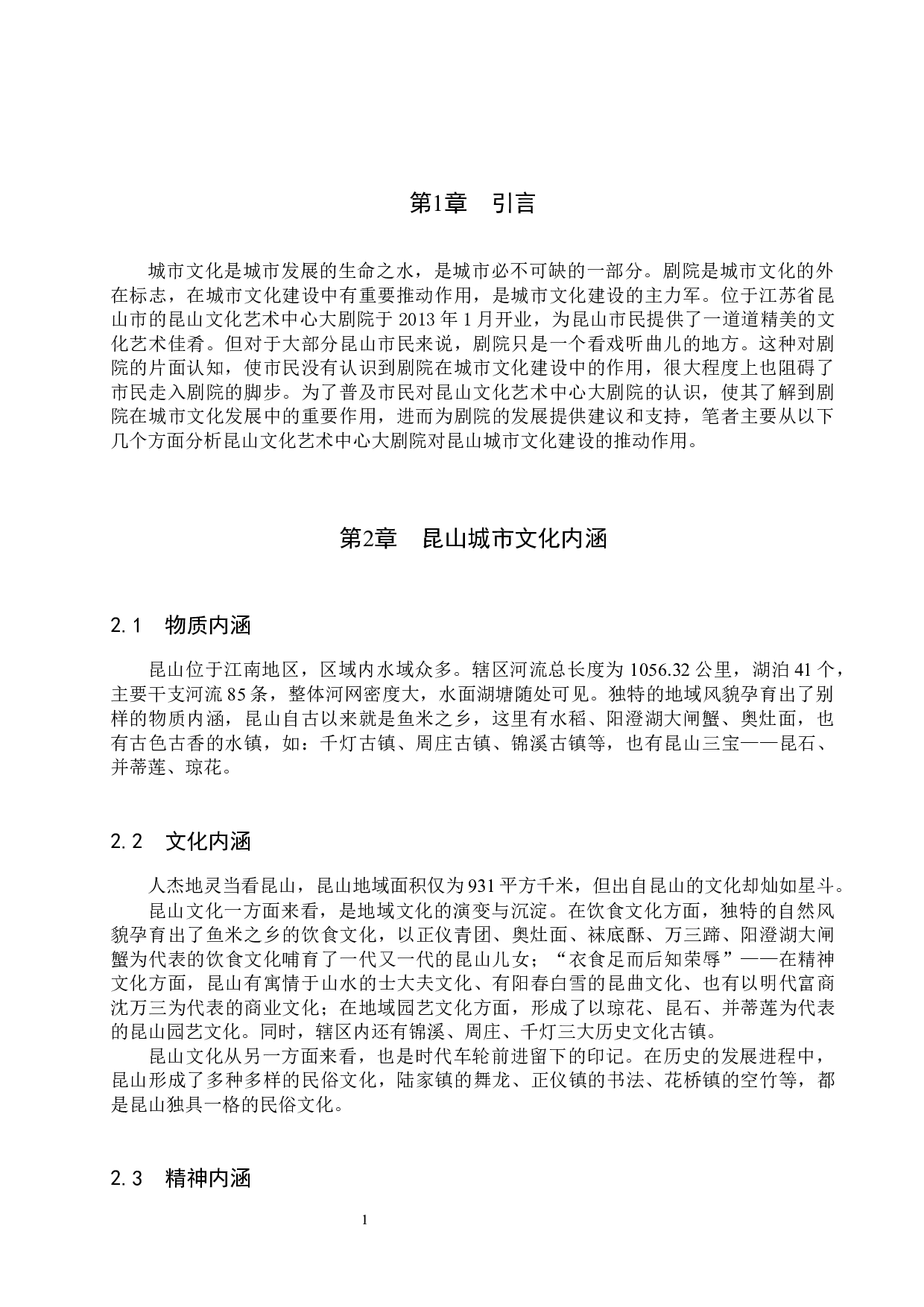 浅析剧院对城市文化建设的推动作用&mdash;&mdash;以昆山文化艺术中心大剧院为例-7514字.docx 第4页