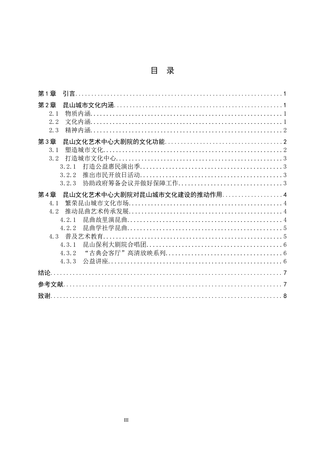 浅析剧院对城市文化建设的推动作用&mdash;&mdash;以昆山文化艺术中心大剧院为例-7514字.docx 第3页