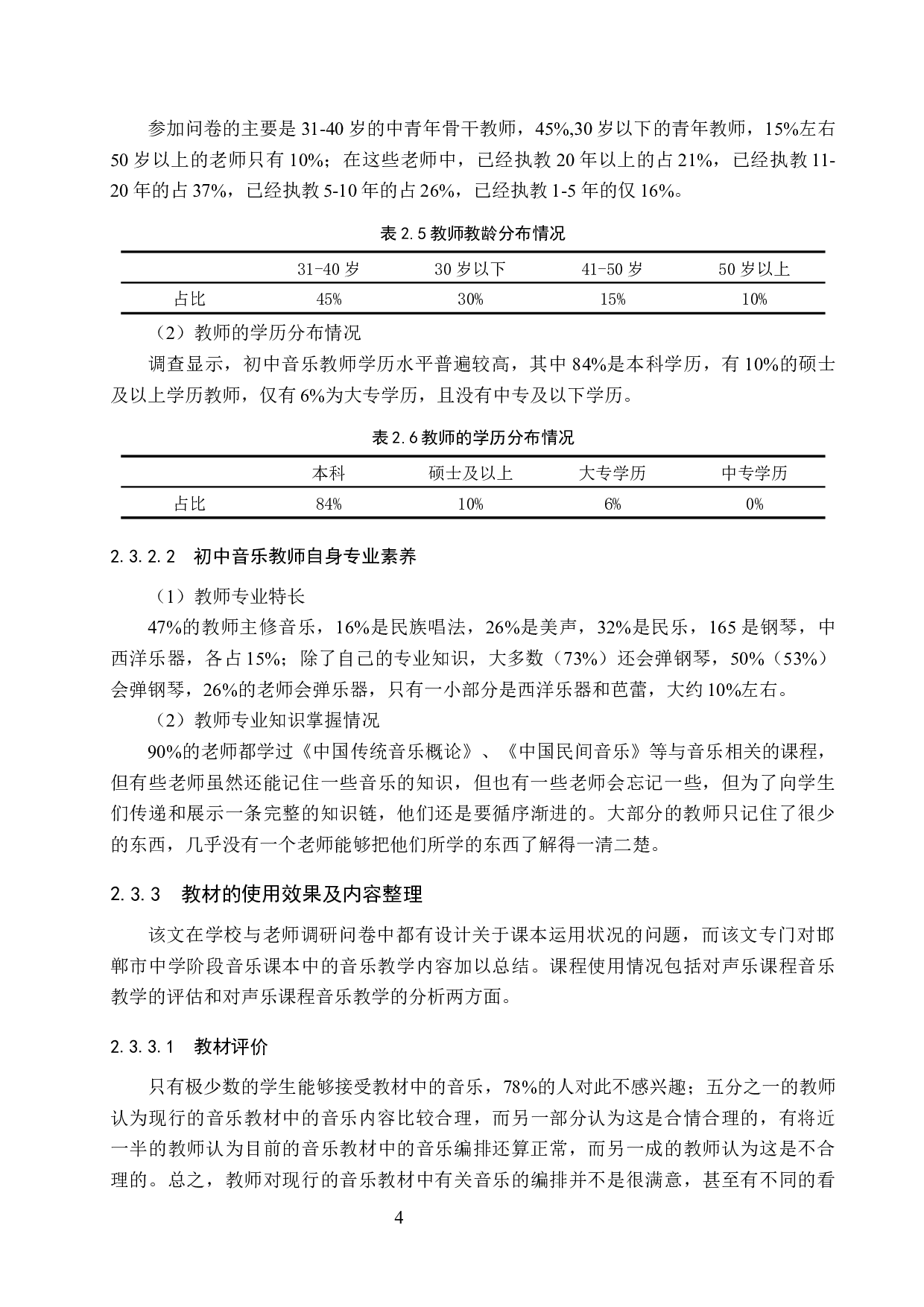 初中音乐课堂教学中音乐文化的传承策略研究-8418字.docx 第7页