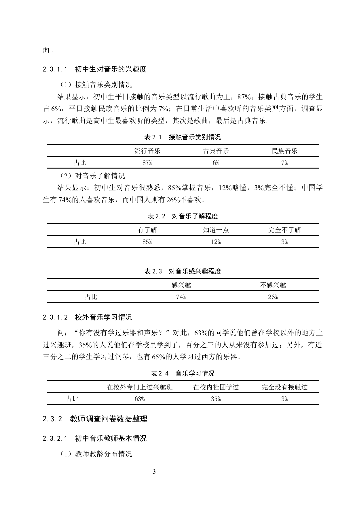 初中音乐课堂教学中音乐文化的传承策略研究-8418字.docx 第6页