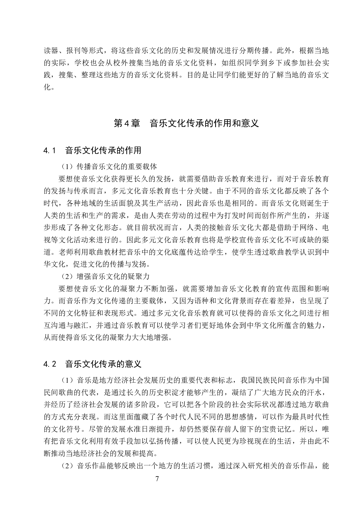 初中音乐课堂教学中音乐文化的传承策略研究-8418字.docx 第10页