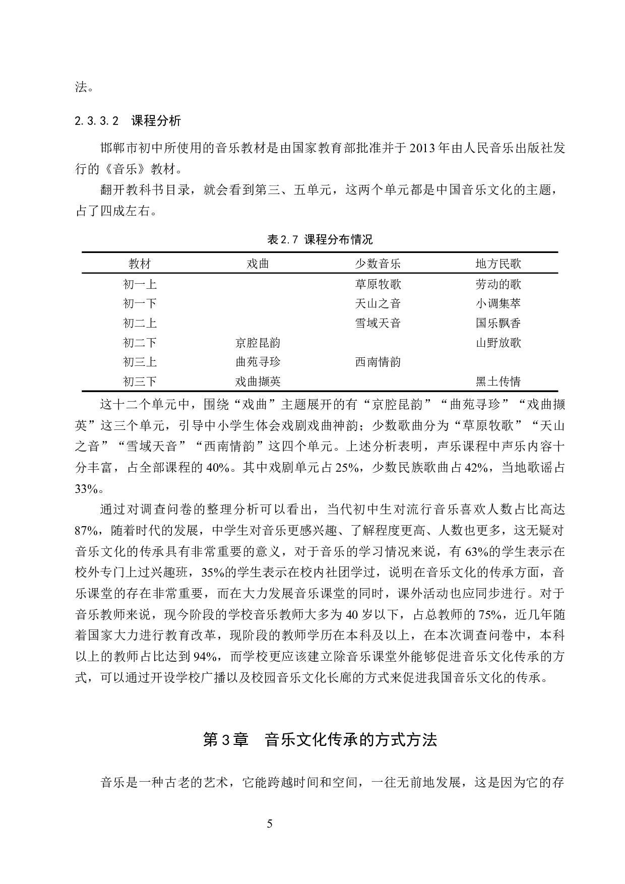 初中音乐课堂教学中音乐文化的传承策略研究-8418字.docx 第8页