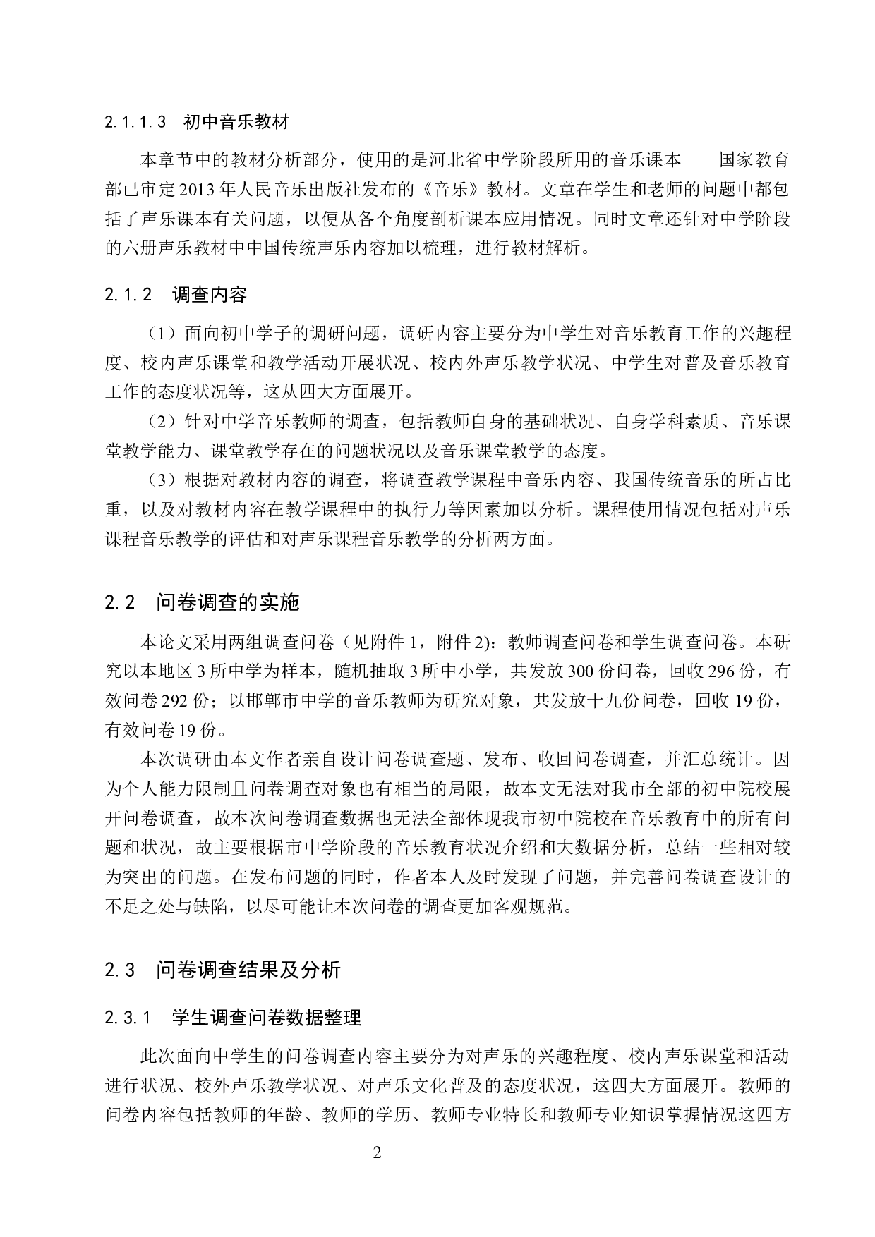 初中音乐课堂教学中音乐文化的传承策略研究-8418字.docx 第5页