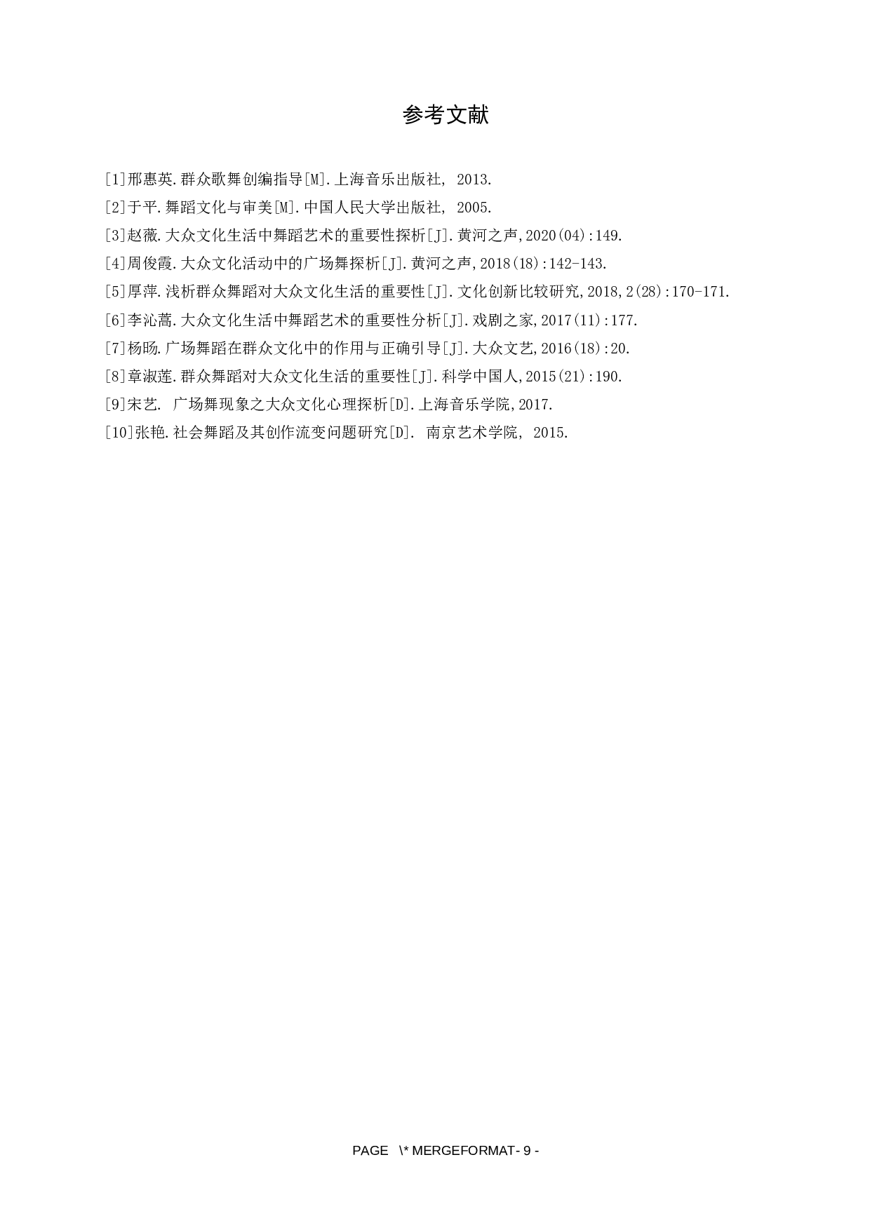 浅谈舞蹈在大众文化生活中的重要性-7362字.docx 第9页