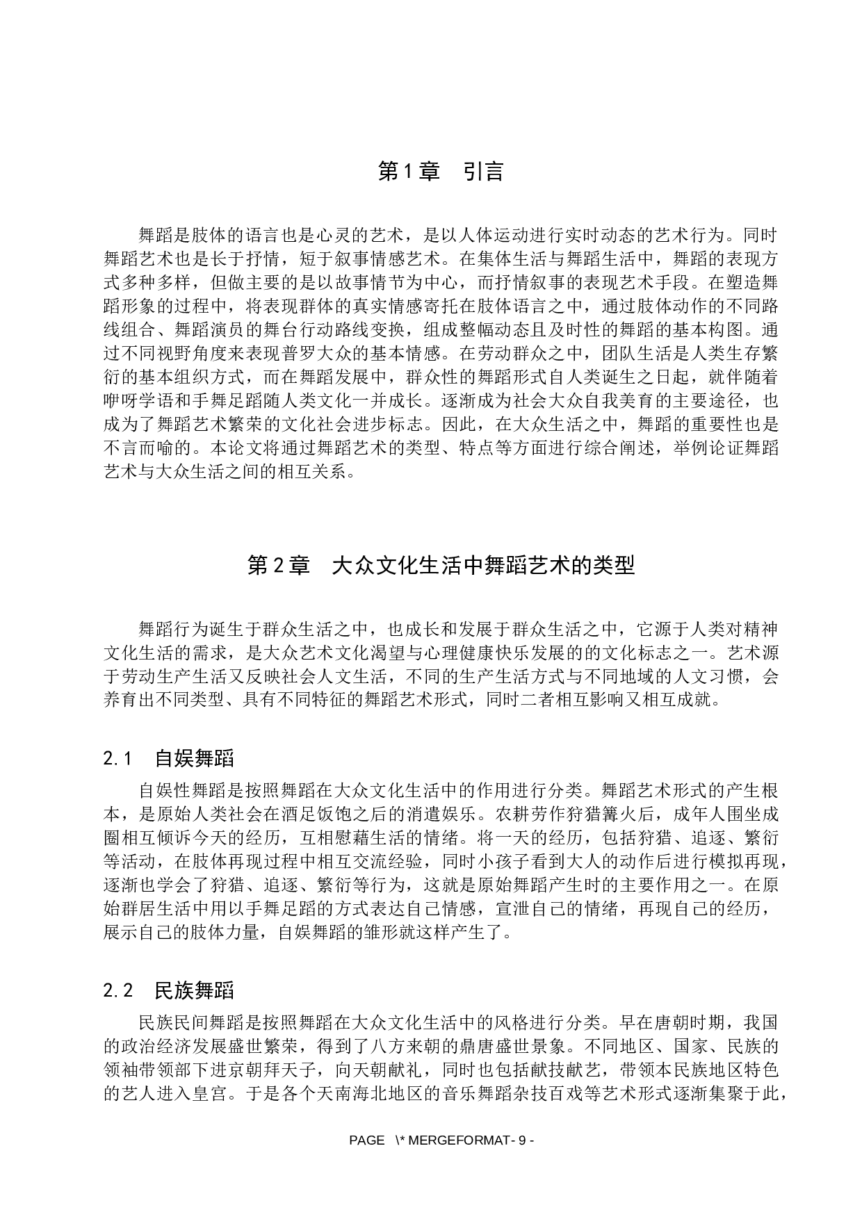 浅谈舞蹈在大众文化生活中的重要性-7362字.docx 第4页