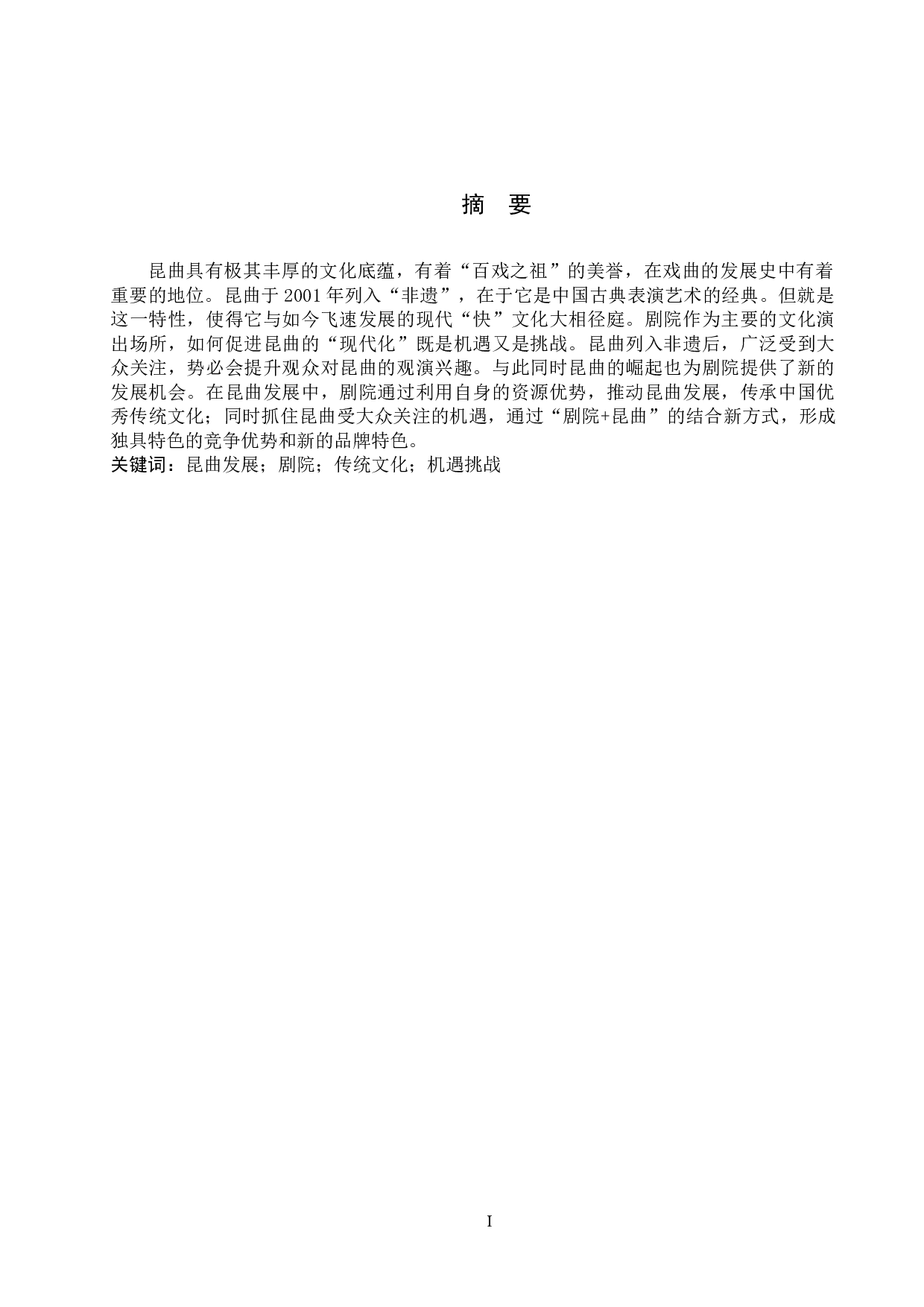 从剧院视角看昆曲传承-7466字.docx 第1页