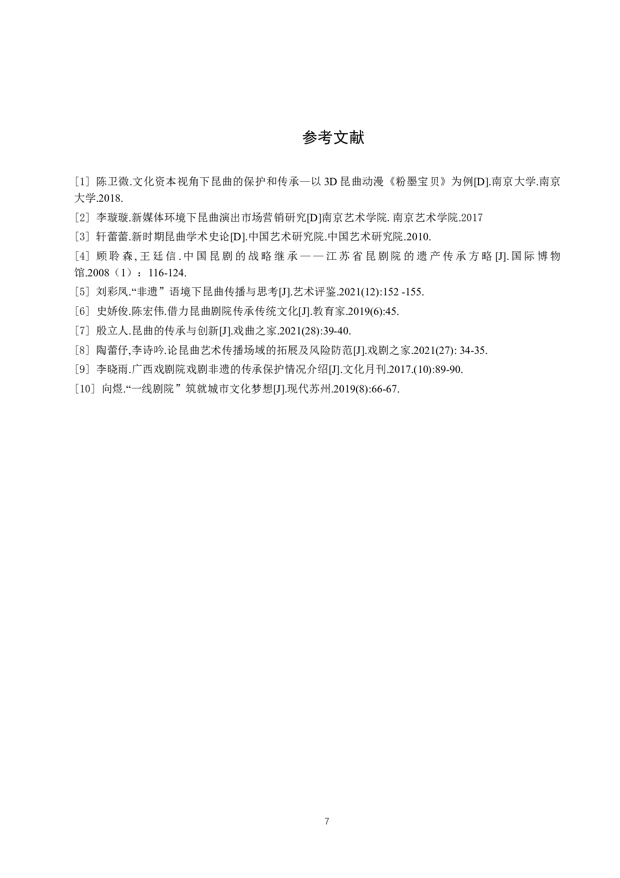 从剧院视角看昆曲传承-7466字.docx 第10页