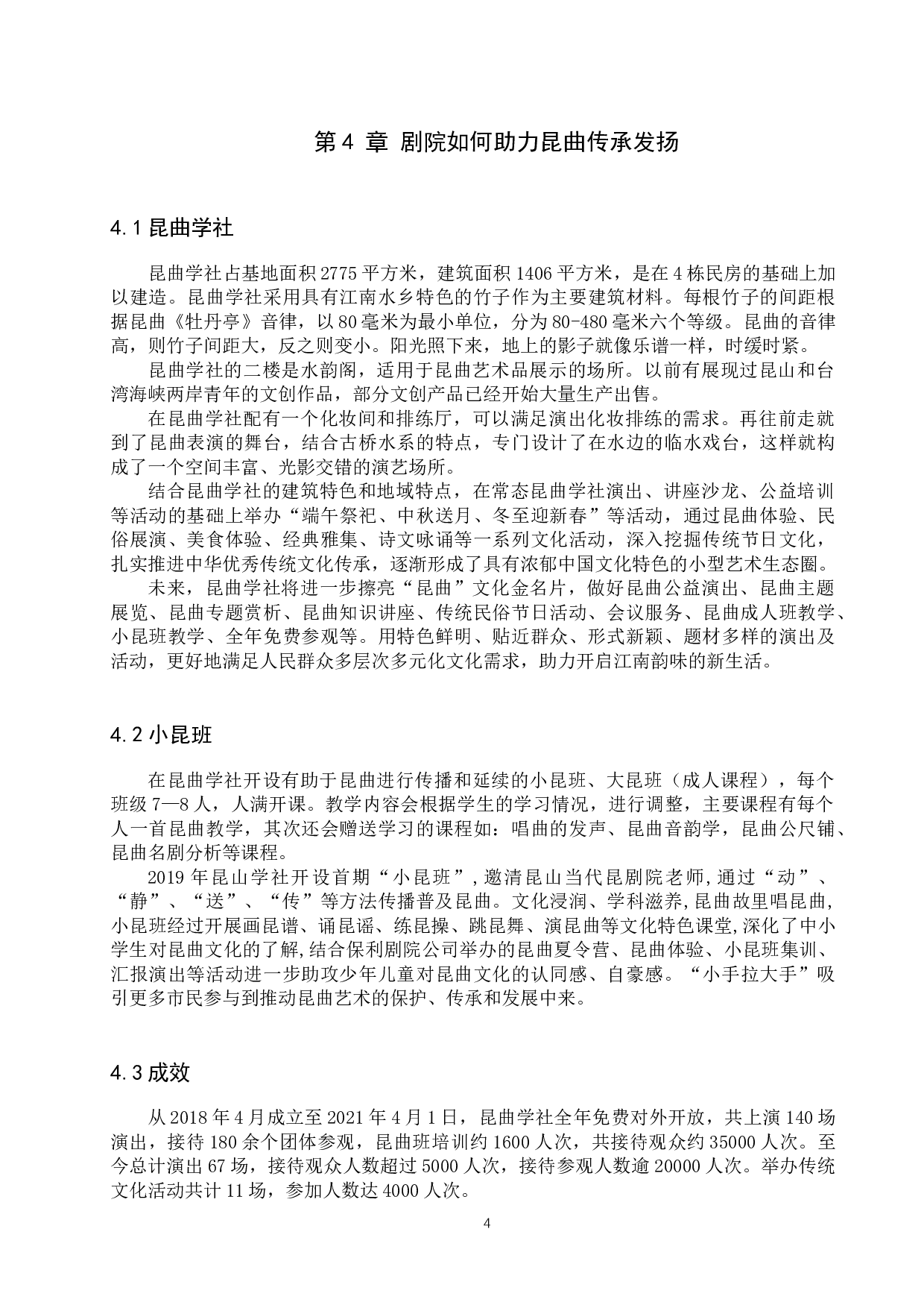 从剧院视角看昆曲传承-7466字.docx 第7页