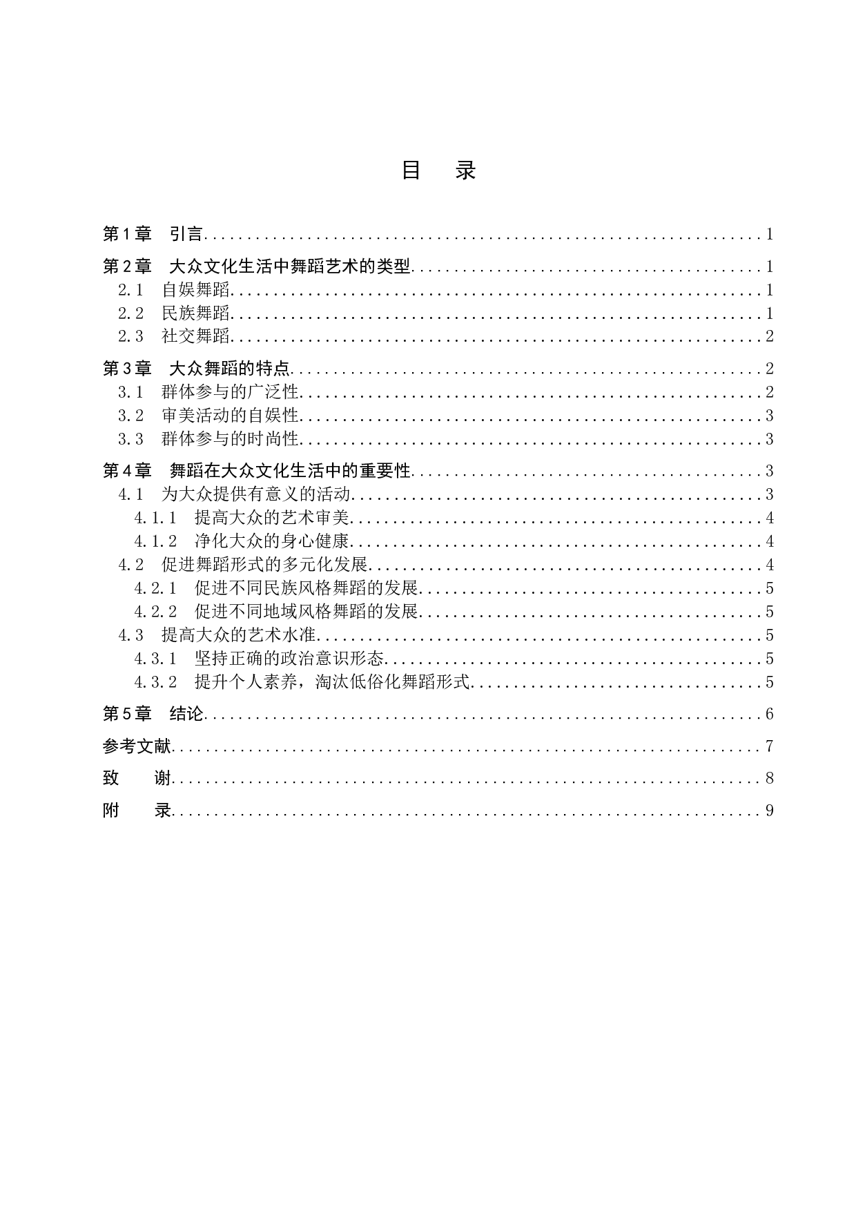 浅谈舞蹈在大众文化生活中的重要性-7362字.docx 第3页