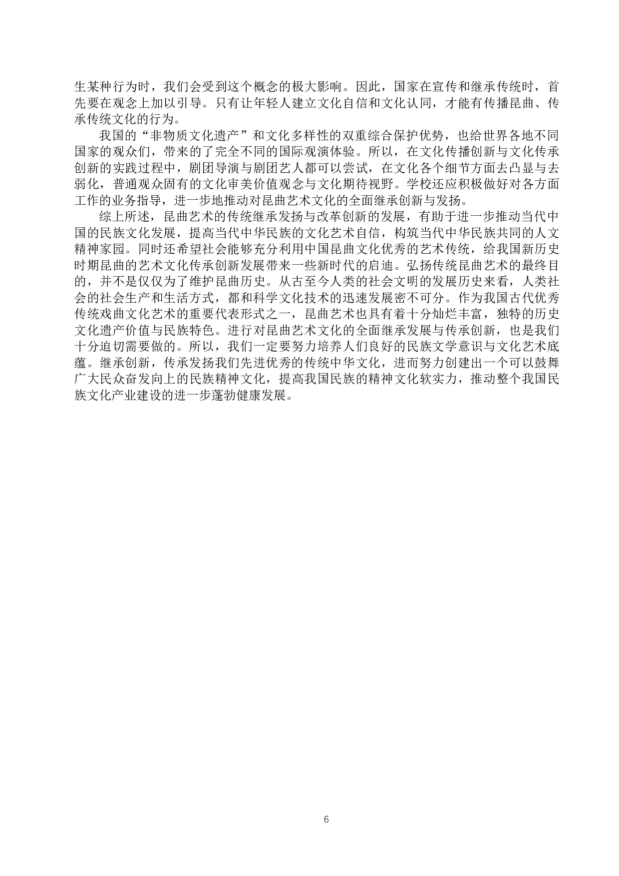 从剧院视角看昆曲传承-7466字.docx 第9页