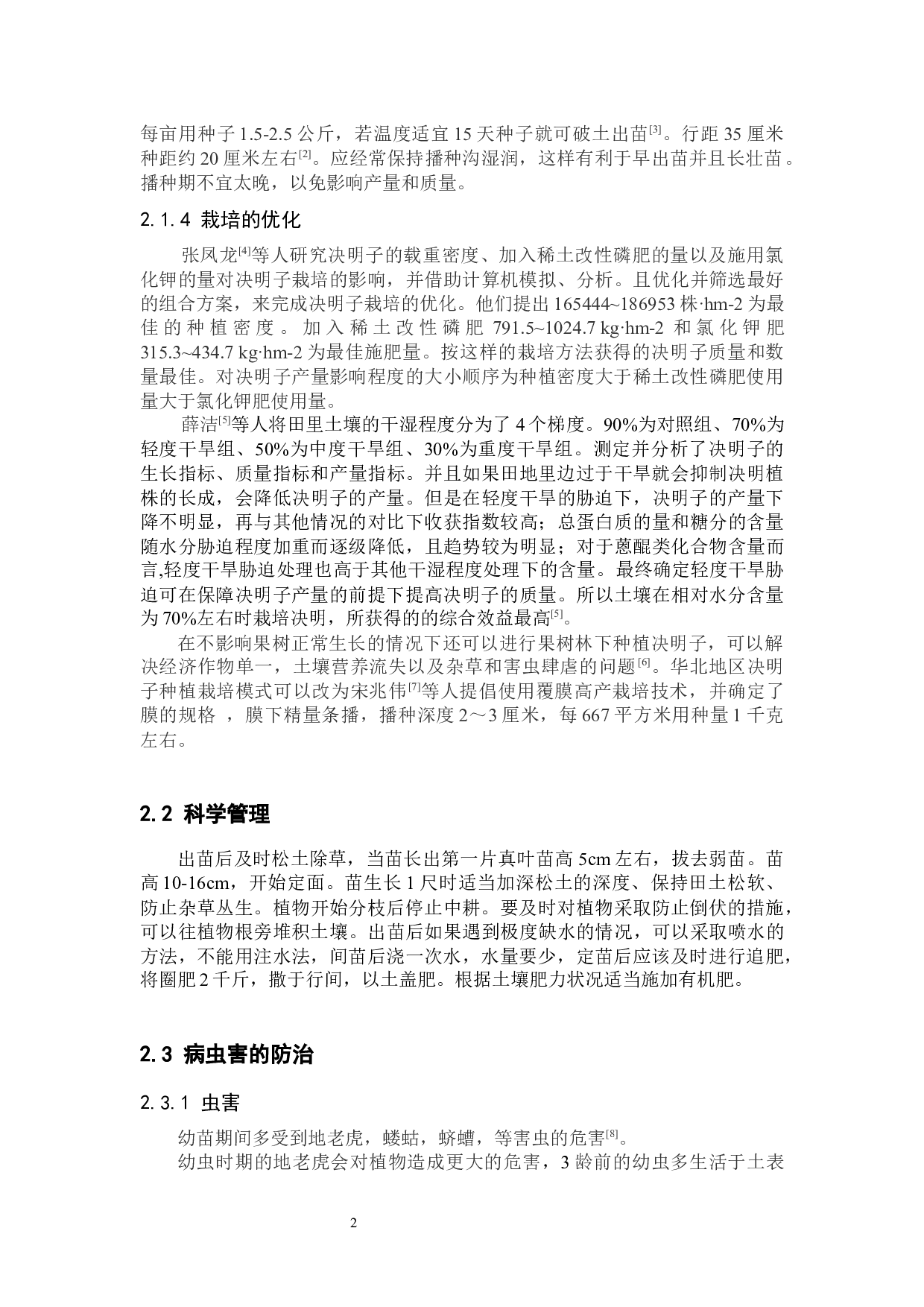 决明子栽培、炮制及应用的研究进展-8705字.docx 第5页