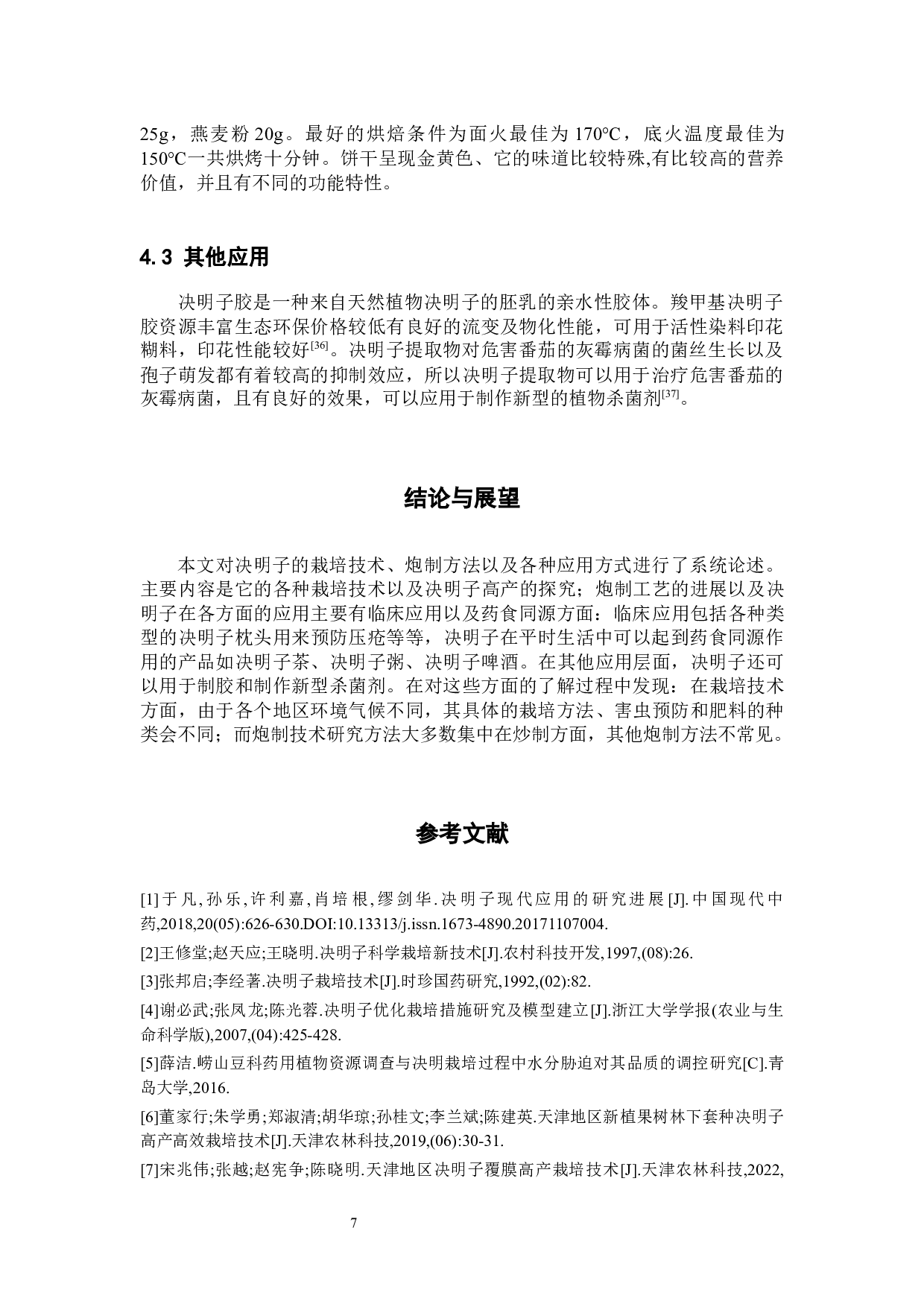 决明子栽培、炮制及应用的研究进展-8705字.docx 第10页