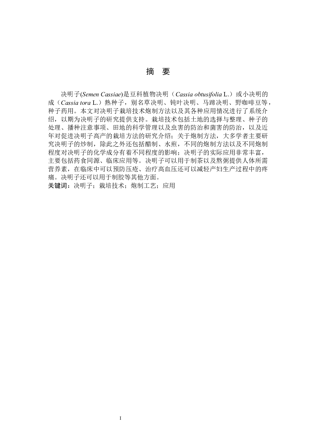 决明子栽培、炮制及应用的研究进展-8705字.docx 第1页