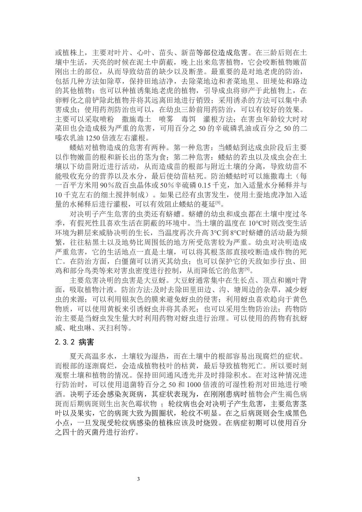 决明子栽培、炮制及应用的研究进展-8705字.docx 第6页