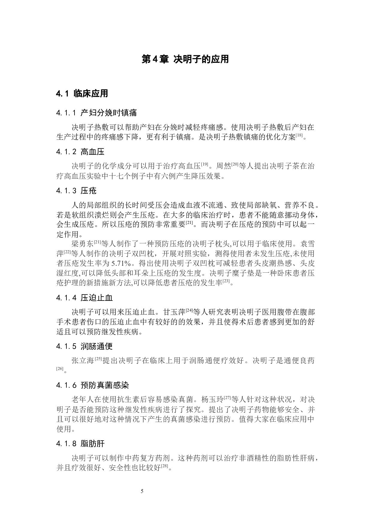 决明子栽培、炮制及应用的研究进展-8705字.docx 第8页