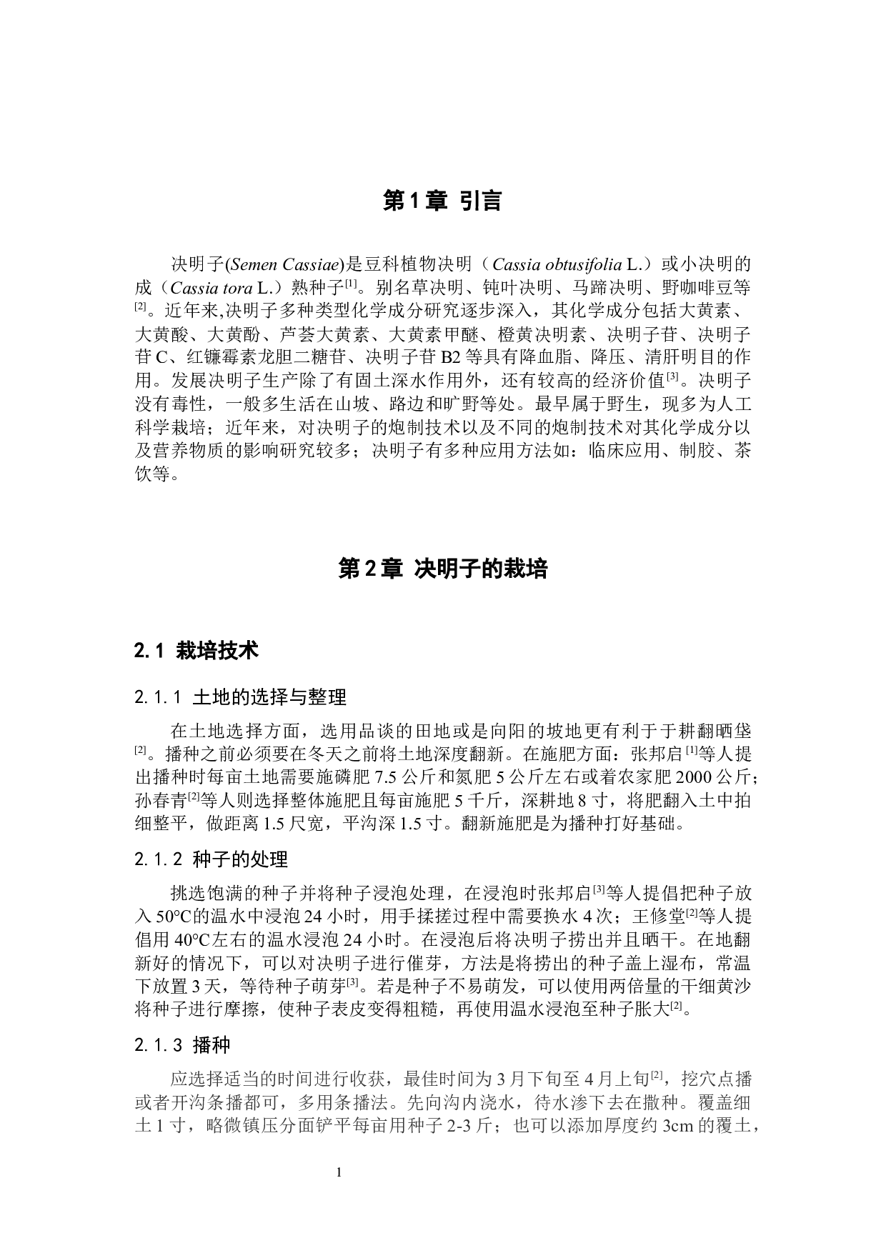 决明子栽培、炮制及应用的研究进展-8705字.docx 第4页