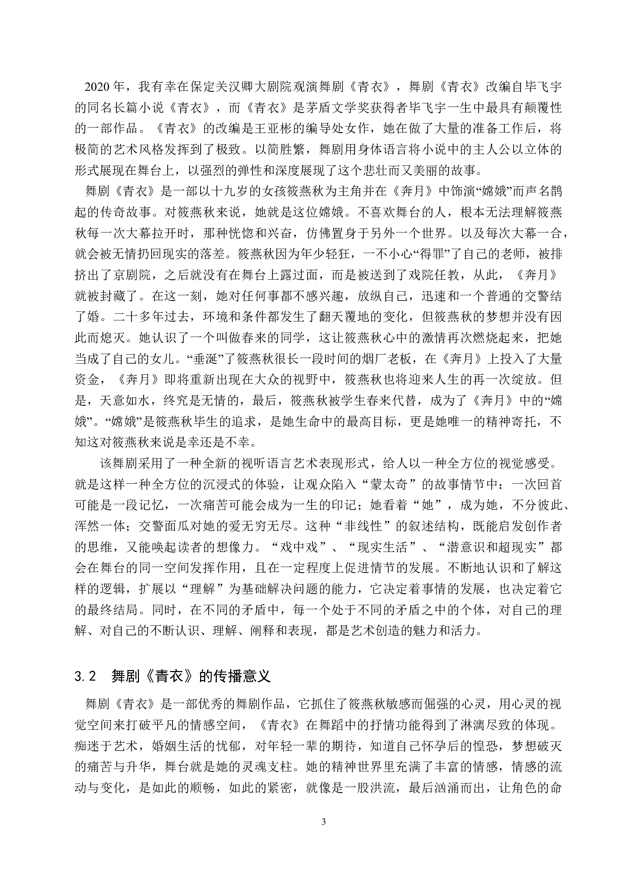 当代舞剧《青衣》的传播路径探析-9020字.doc 第6页