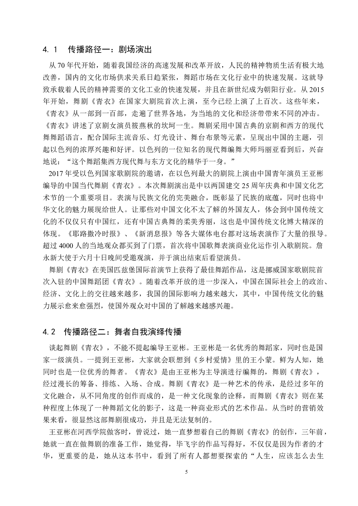 当代舞剧《青衣》的传播路径探析-9020字.doc 第8页