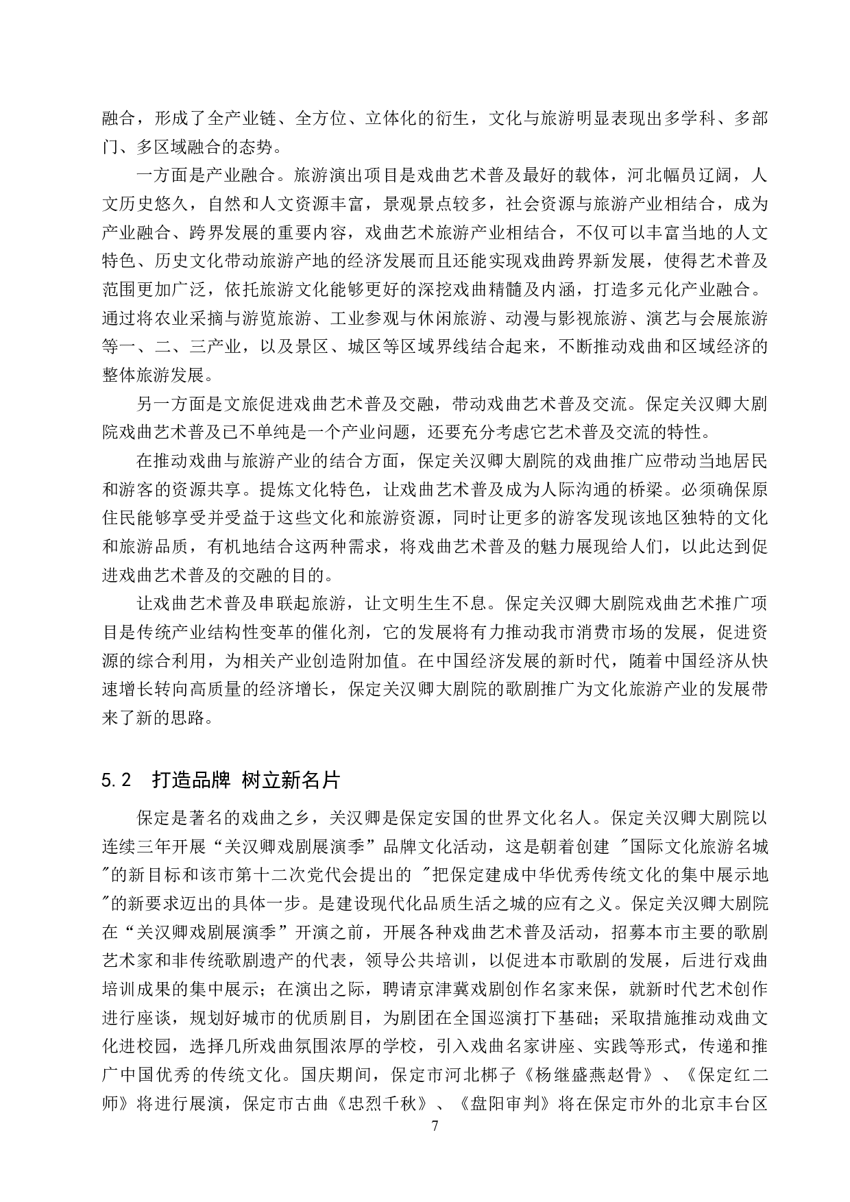 剧院戏曲艺术普及项目运营管理探析&mdash;&mdash;以关汉卿大剧院为例-11544字.doc 第9页