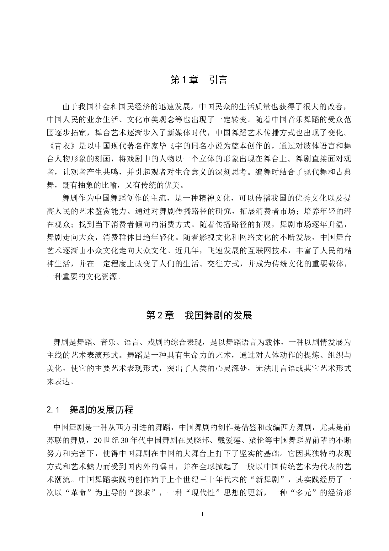 当代舞剧《青衣》的传播路径探析-9020字.doc 第4页