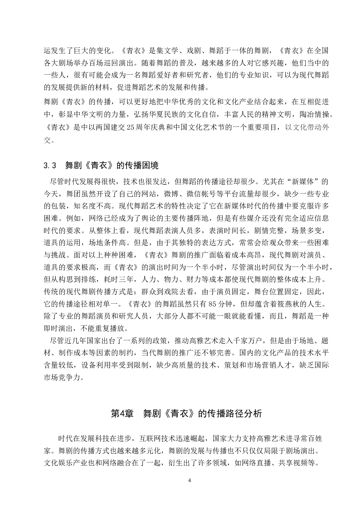 当代舞剧《青衣》的传播路径探析-9020字.doc 第7页