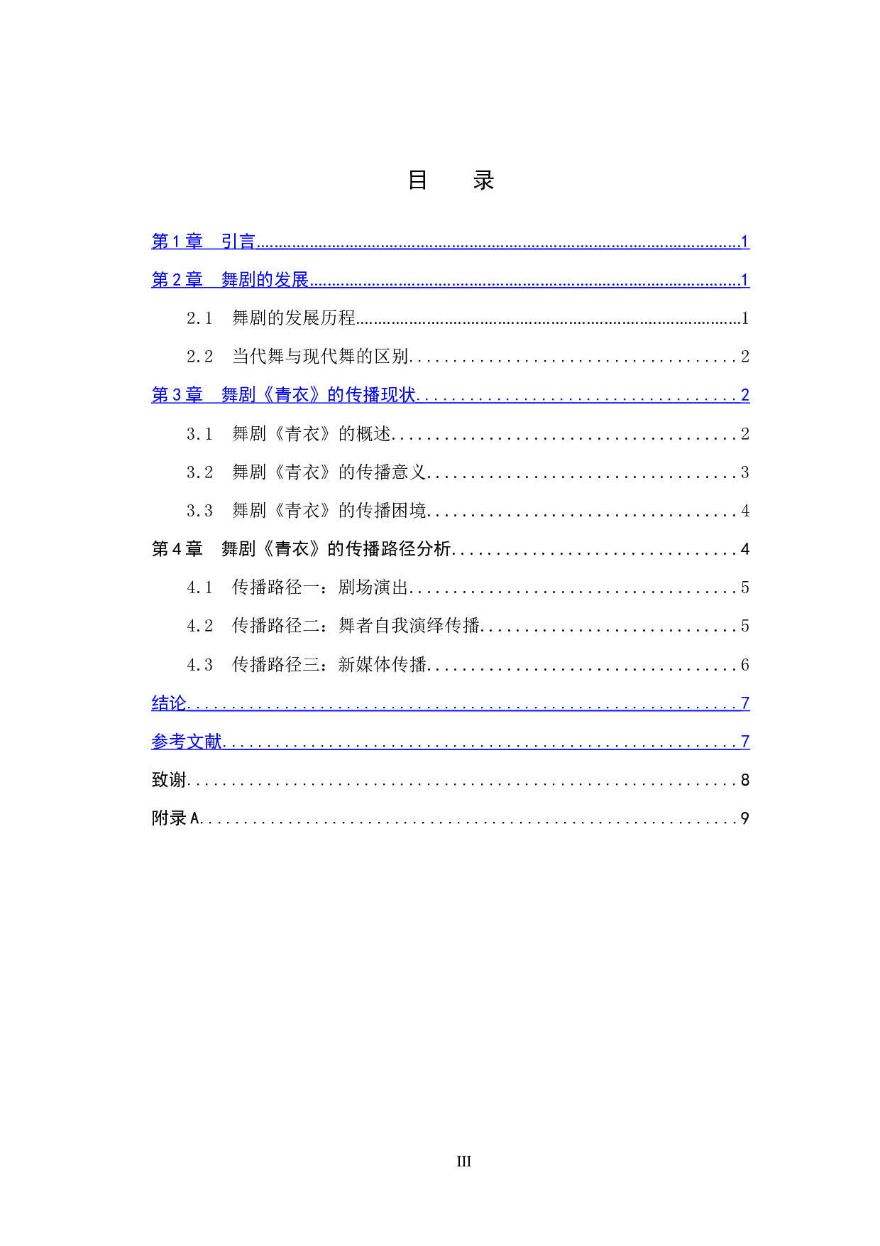 当代舞剧《青衣》的传播路径探析-9020字.doc 第3页