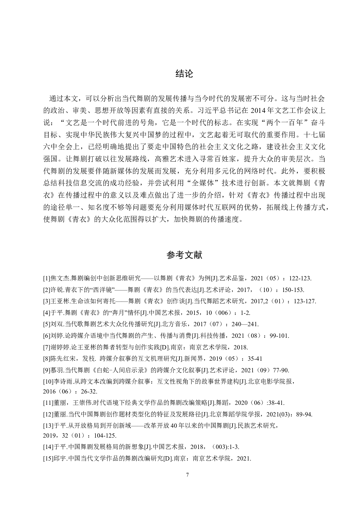 当代舞剧《青衣》的传播路径探析-9020字.doc 第10页