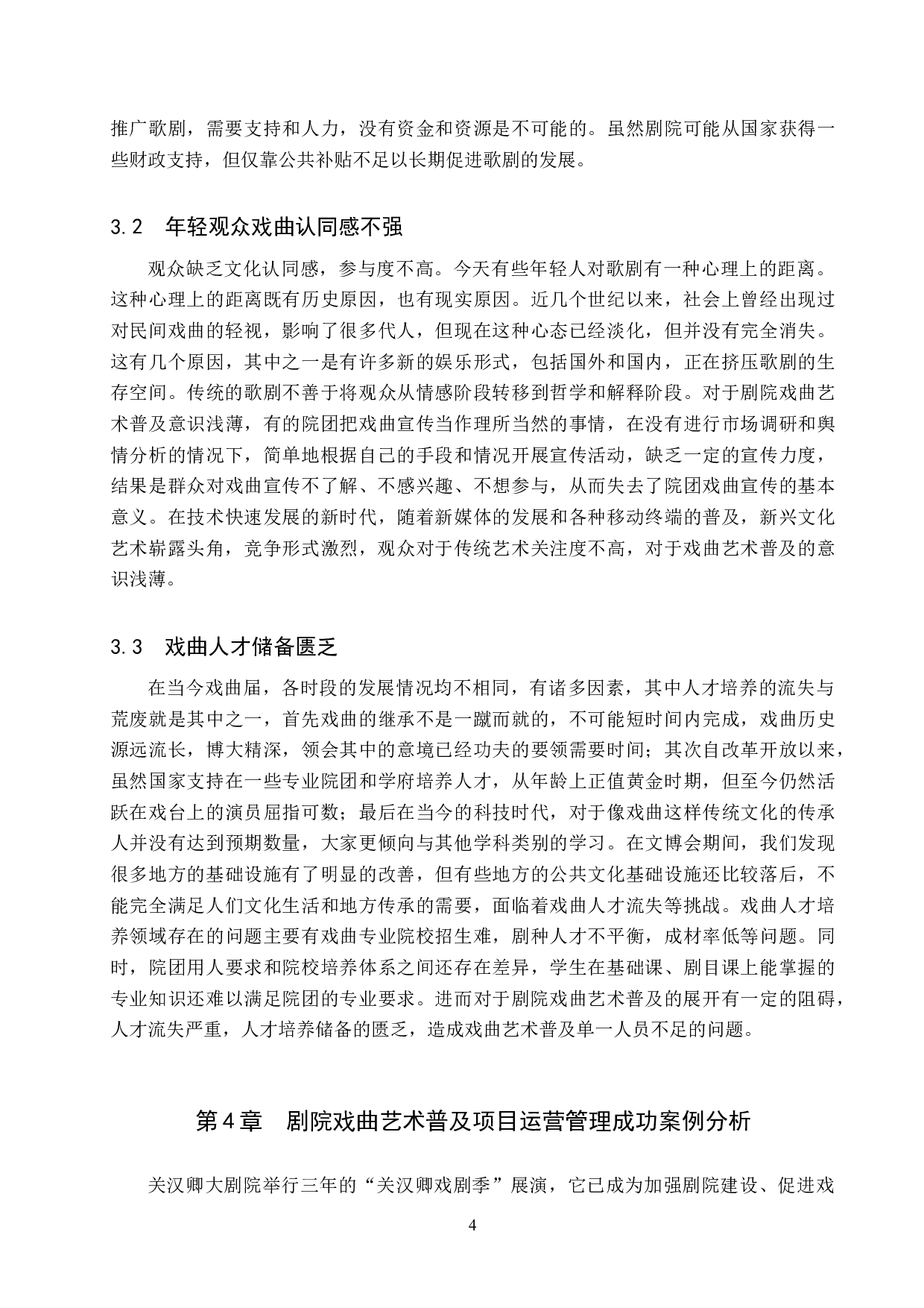剧院戏曲艺术普及项目运营管理探析&mdash;&mdash;以关汉卿大剧院为例-11544字.doc 第6页