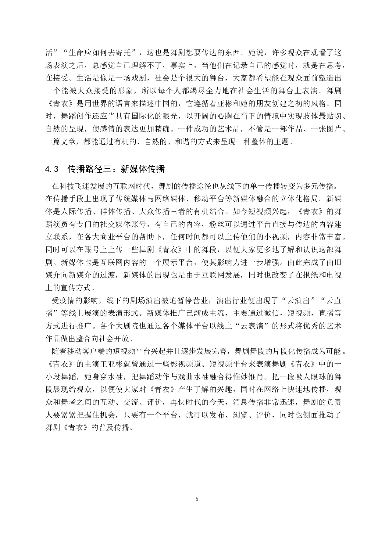 当代舞剧《青衣》的传播路径探析-9020字.doc 第9页