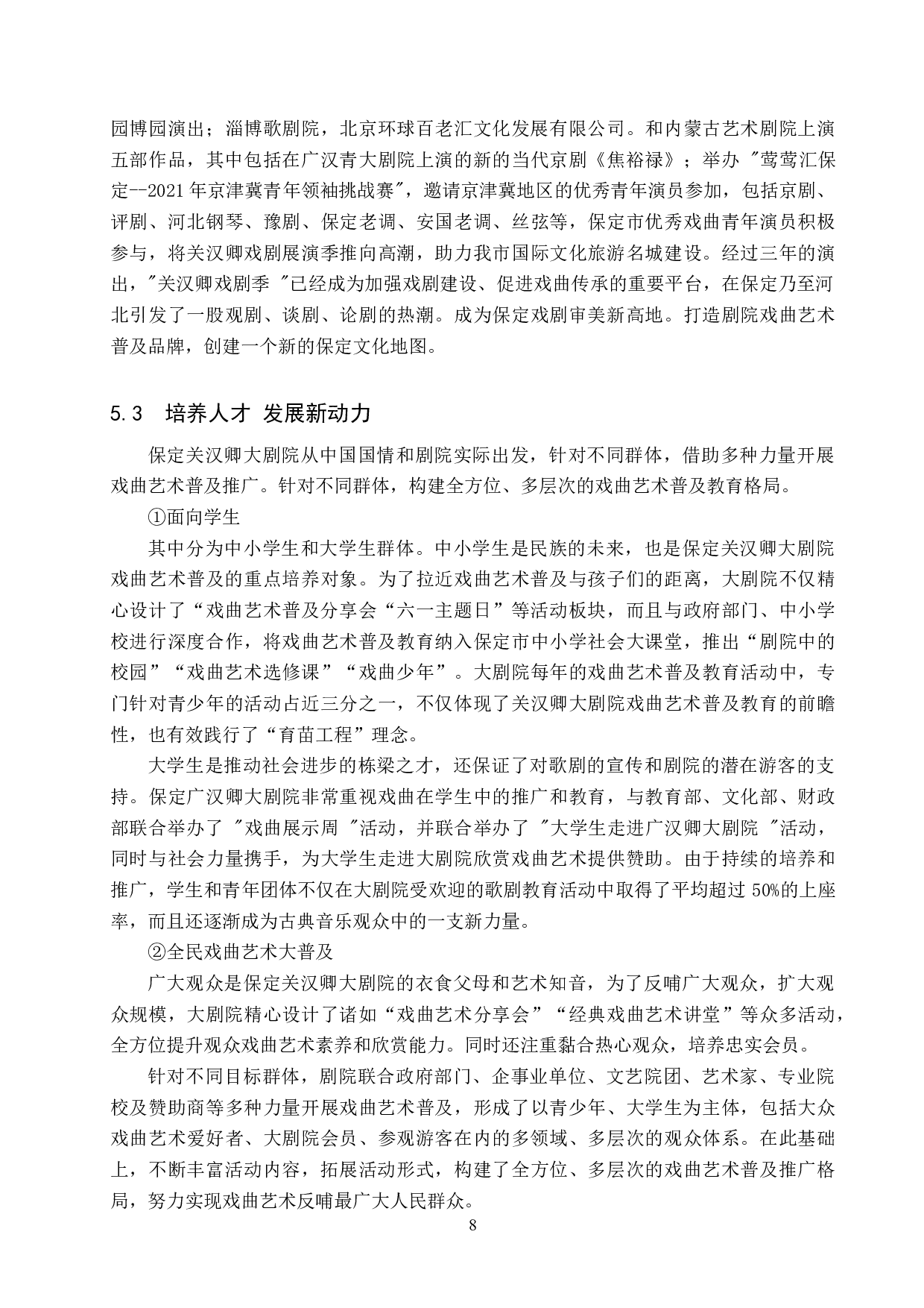 剧院戏曲艺术普及项目运营管理探析&mdash;&mdash;以关汉卿大剧院为例-11544字.doc 第10页
