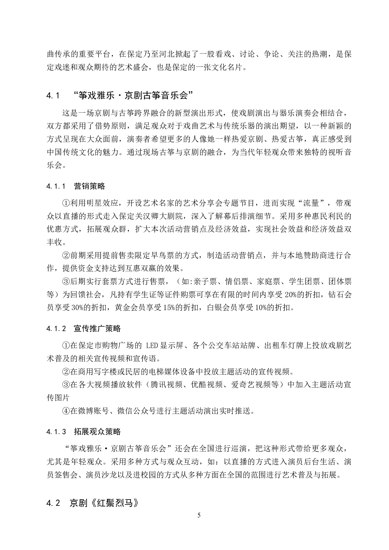 剧院戏曲艺术普及项目运营管理探析&mdash;&mdash;以关汉卿大剧院为例-11544字.doc 第7页
