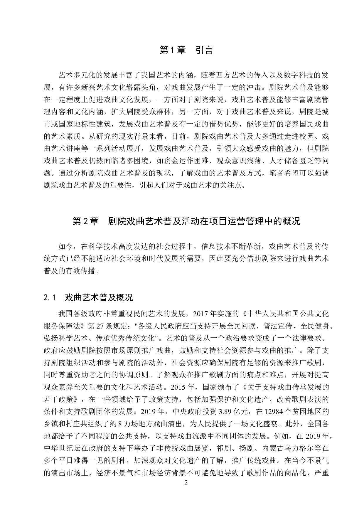 剧院戏曲艺术普及项目运营管理探析&mdash;&mdash;以关汉卿大剧院为例-11544字.doc 第4页