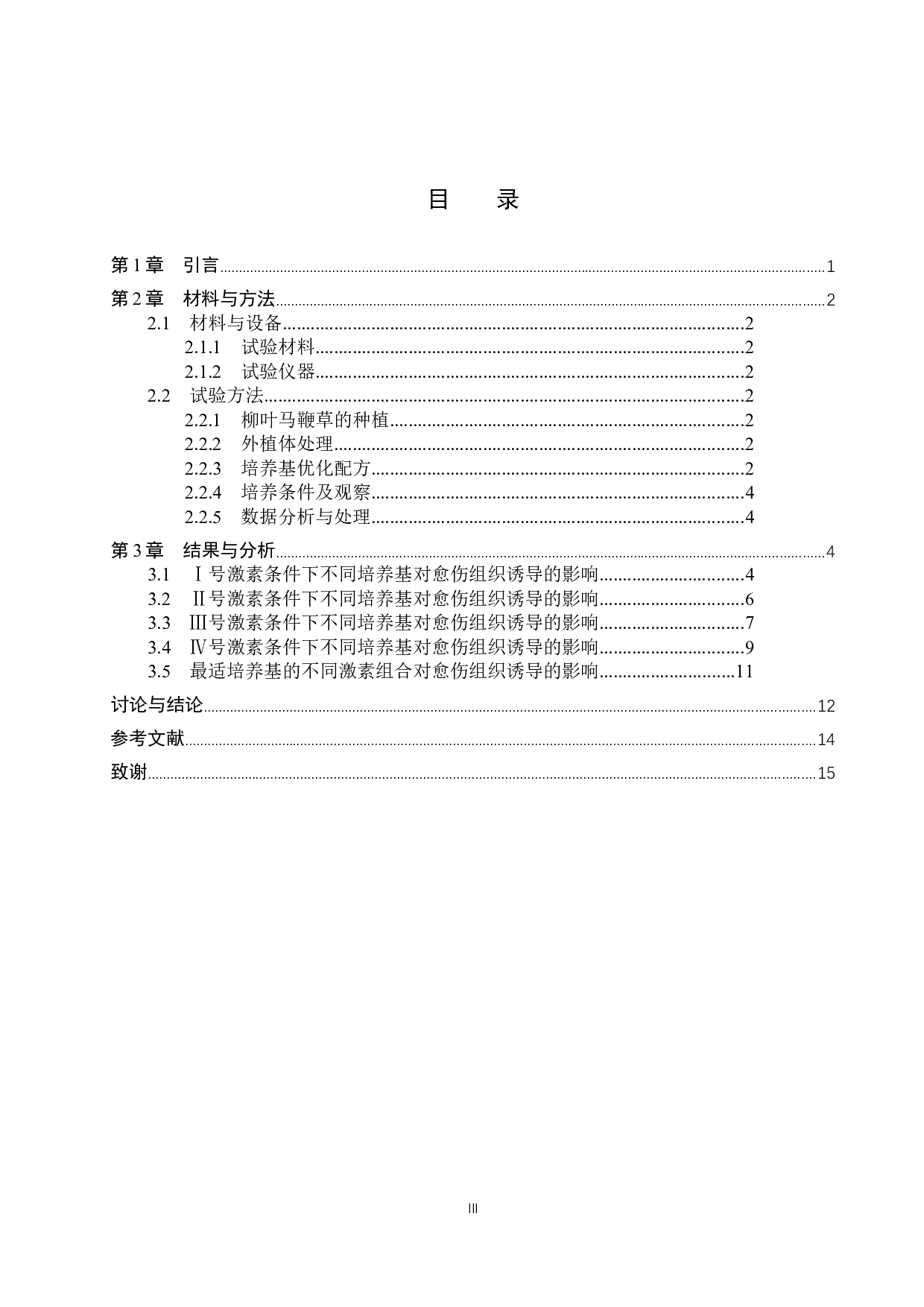 不同培养基对柳叶马鞭草愈伤组织诱导的影响-9920字.docx 第3页