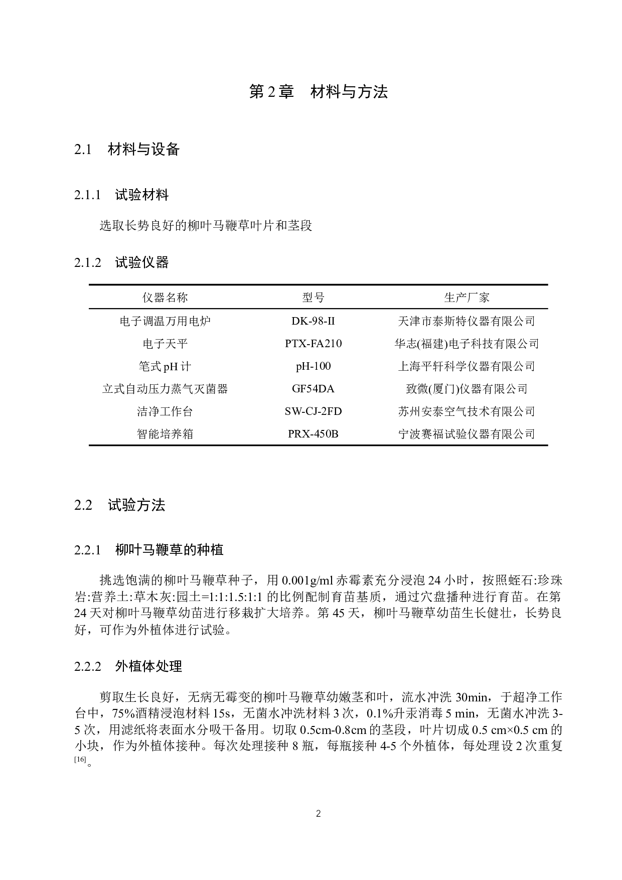 不同培养基对柳叶马鞭草愈伤组织诱导的影响-9920字.docx 第5页