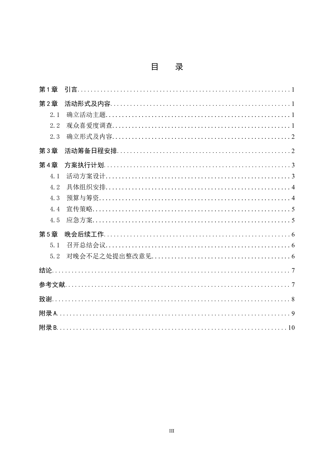 高校音乐专业毕业晚会的策划与设计-7429字.docx 第3页