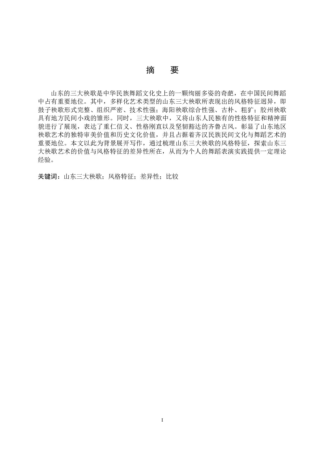 山东三大秧歌的风格特征差异性比较-8267字.doc 第1页