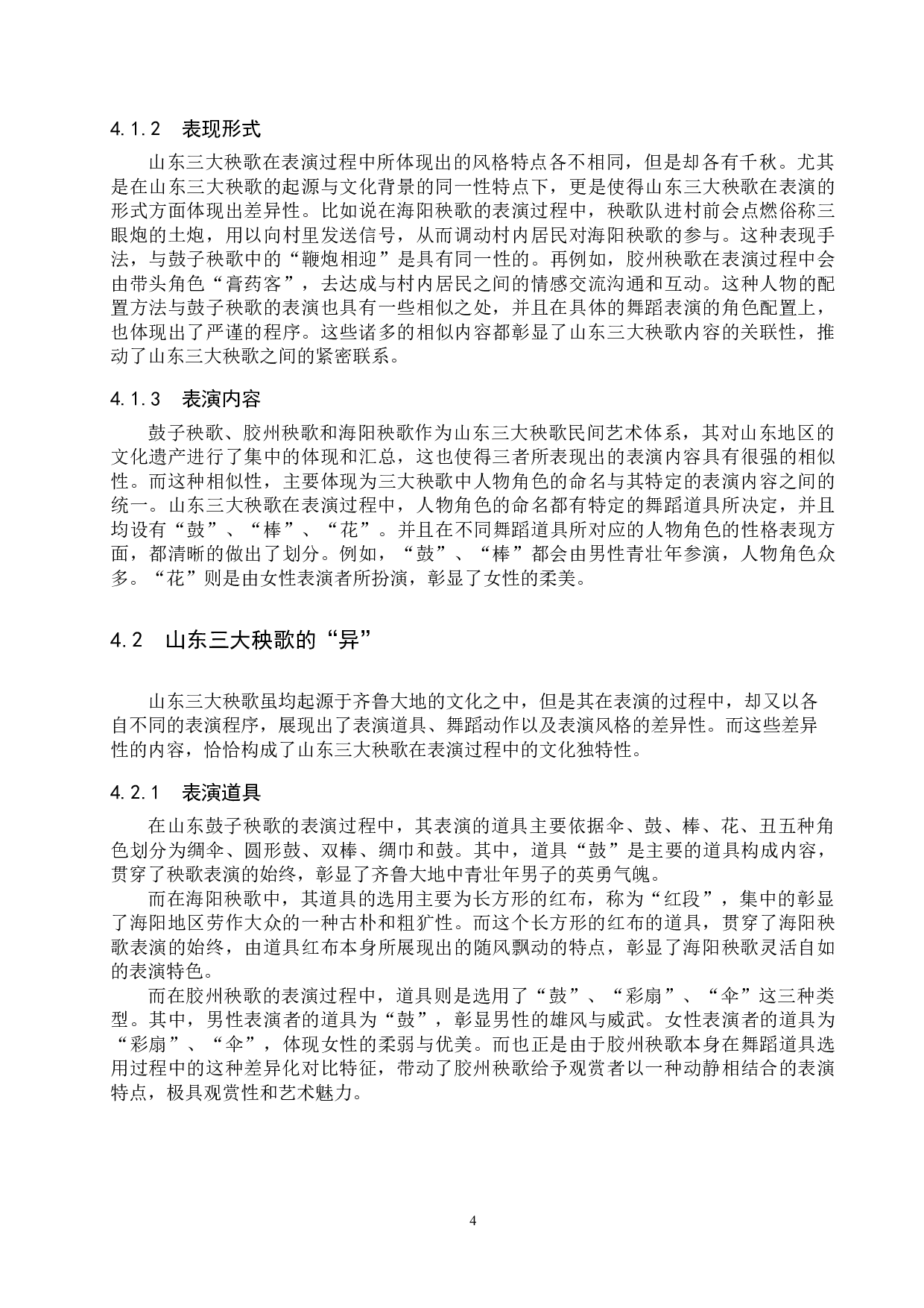 山东三大秧歌的风格特征差异性比较-8267字.doc 第7页